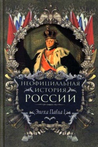 Эпоха Павла I - Вольдемар Балязин