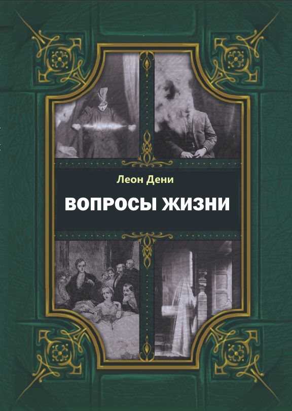 Вопросы жизни - Леон Гервей де Сен-Дени