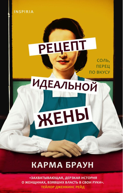 Браун Карма – Рецепт идеальной жены