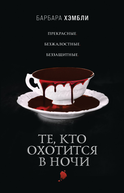 Хэмбли Барбара – Те, кто охотится в ночи