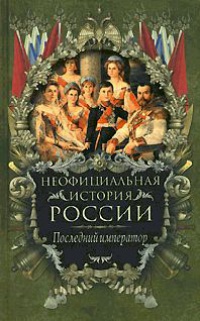 Последний император - Вольдемар Балязин