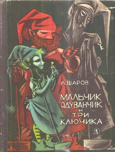 Шаров Александр – Мальчик одуванчик и три ключика