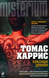 Красный Дракон - Томас Харрис