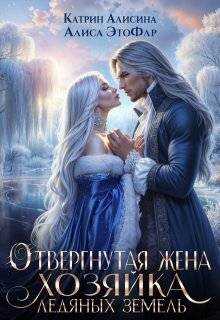 Отвергнутая жена. Хозяйка ледяных земель - Катрин Алисина