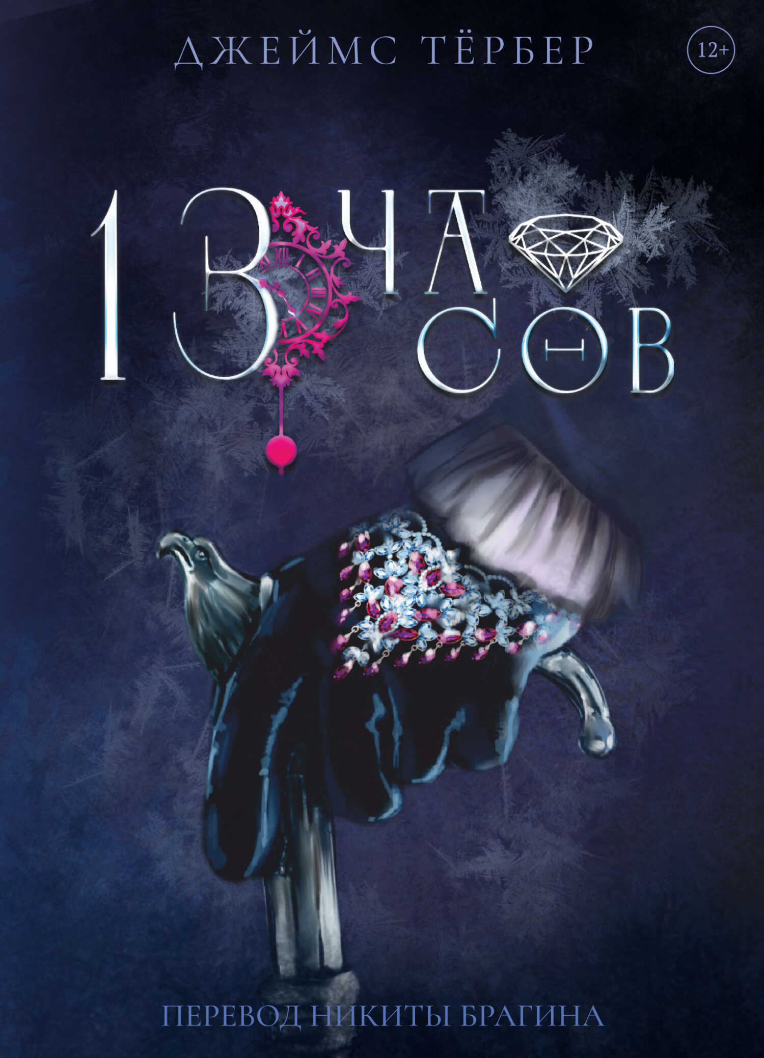 13 часов - Джеймс Гровер Тэрбер