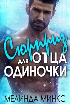 Сюрприз для отца-одиночки - Мелинда Минкс