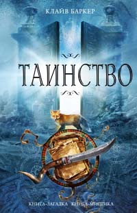 Таинство - Клайв Баркер