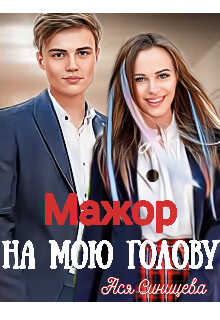 Мажор на мою голову - Ася Синицева