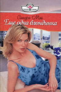 Еще одна блондинка - Сандра Мэй