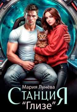 Станция "Глизе" - Мария Павловна Лунёва