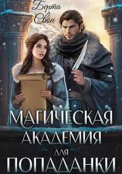 Магическая академия для попаданки - Надежда Игоревна Соколова