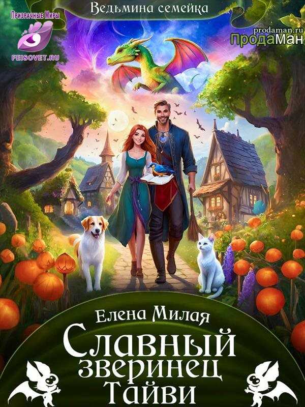 Славный зверинец Тайви - Елена Милая