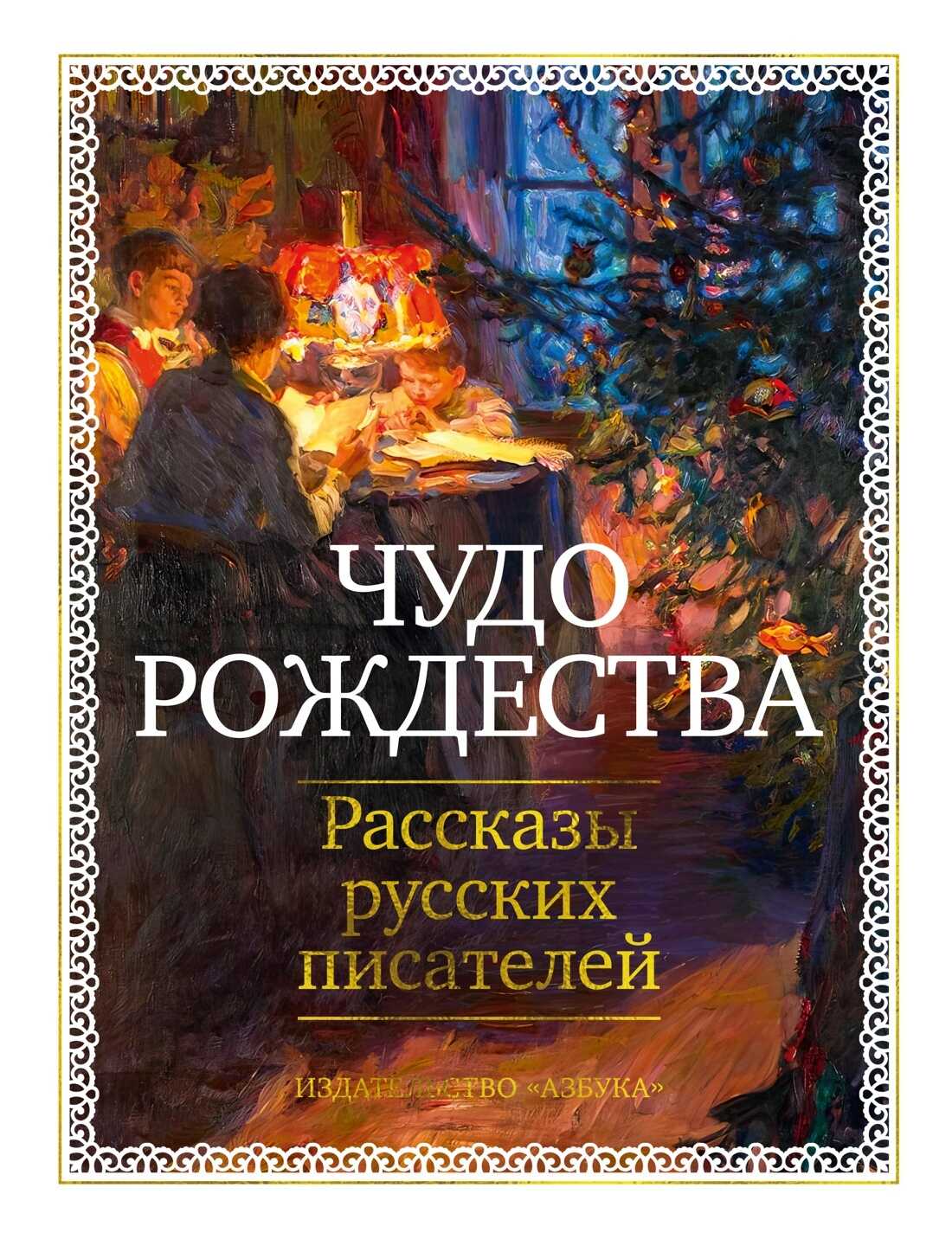 Чудо Рождества. Рассказы русских писателей - Антон Павлович Чехов