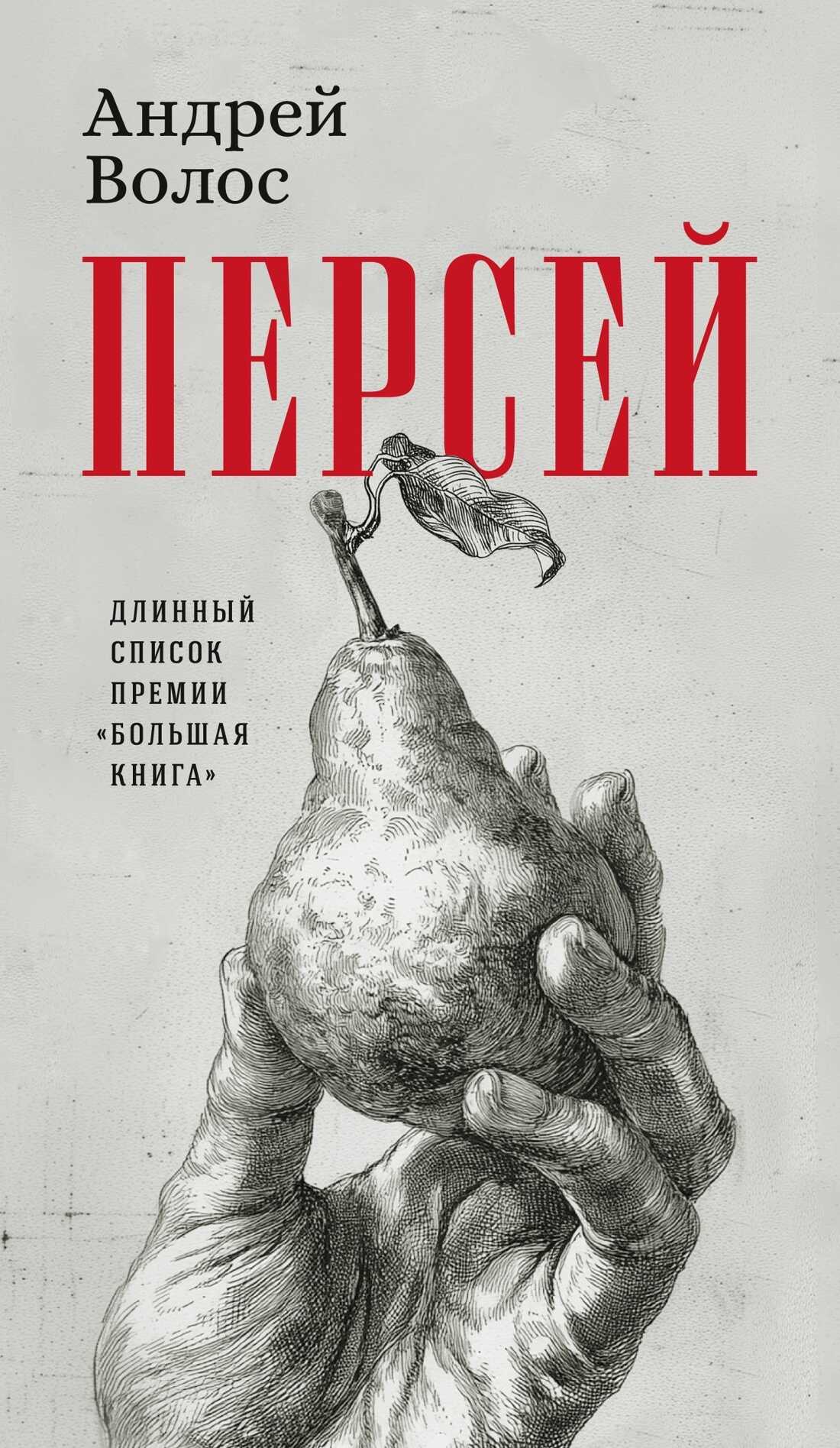 Персей - Андрей Германович Волос