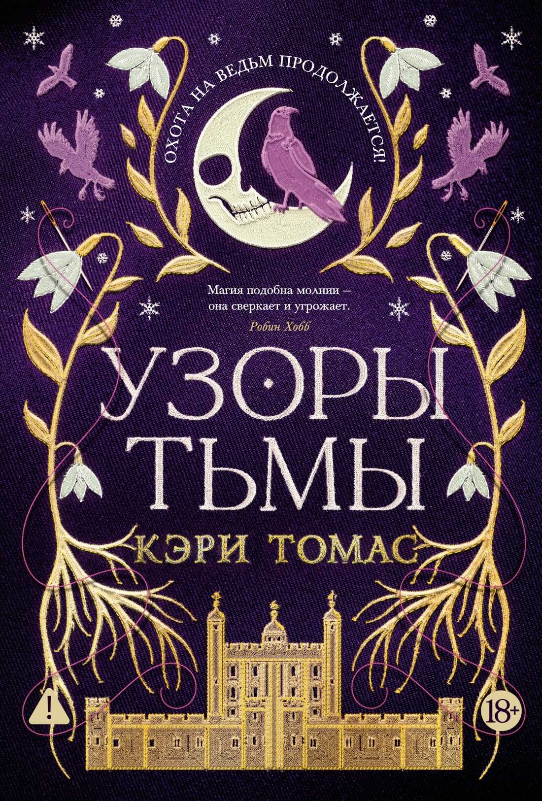 Узоры тьмы - Кэри Томас