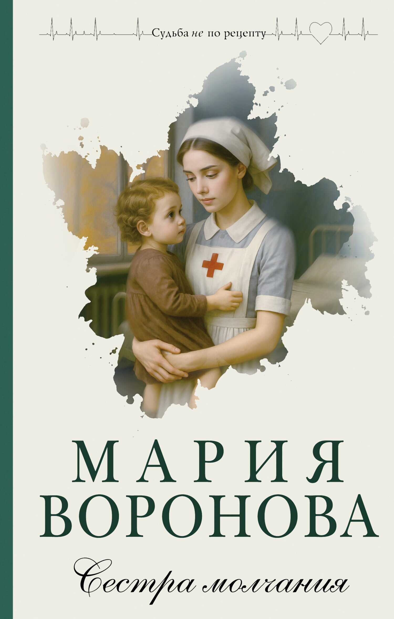 Сестра молчания - Мария Владимировна Воронова