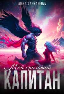 Мой крылатый капитан - Анна Тарханова