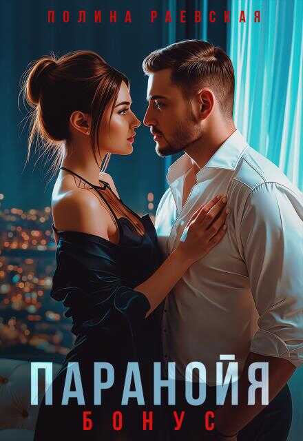 Паранойя. Бонус - Полина Александровна Раевская