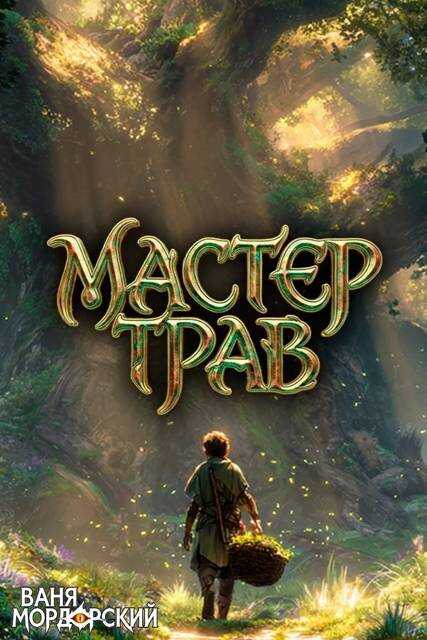 Мастер Трав II - Ваня Мордорский
