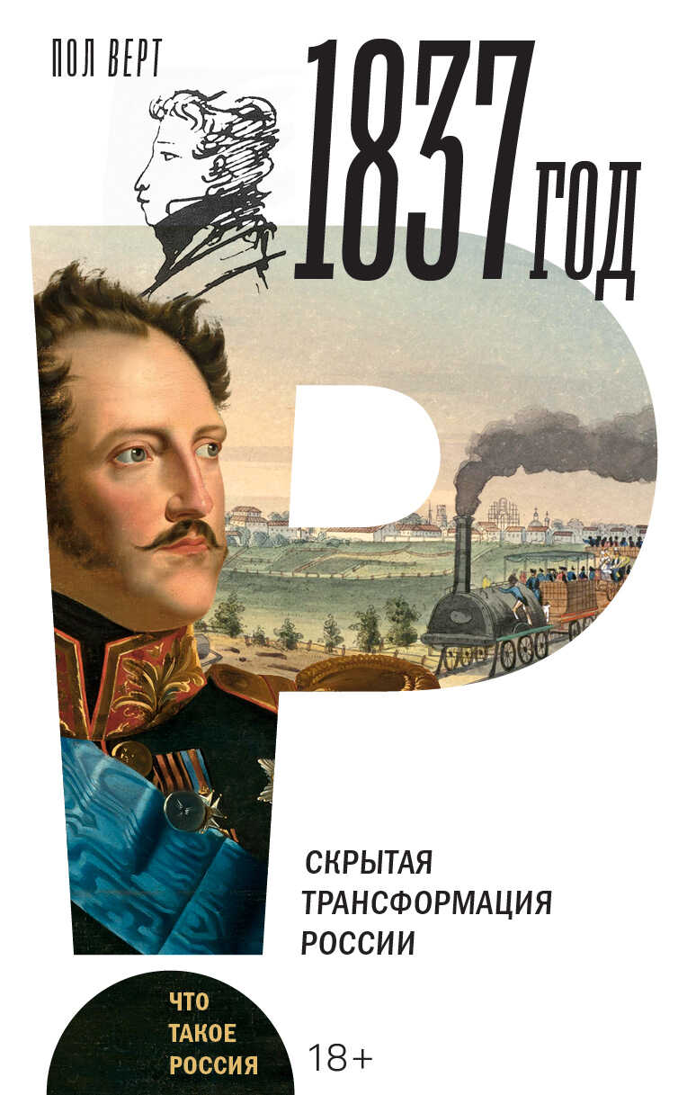 1837 год. Скрытая трансформация России - Пол В. Верт