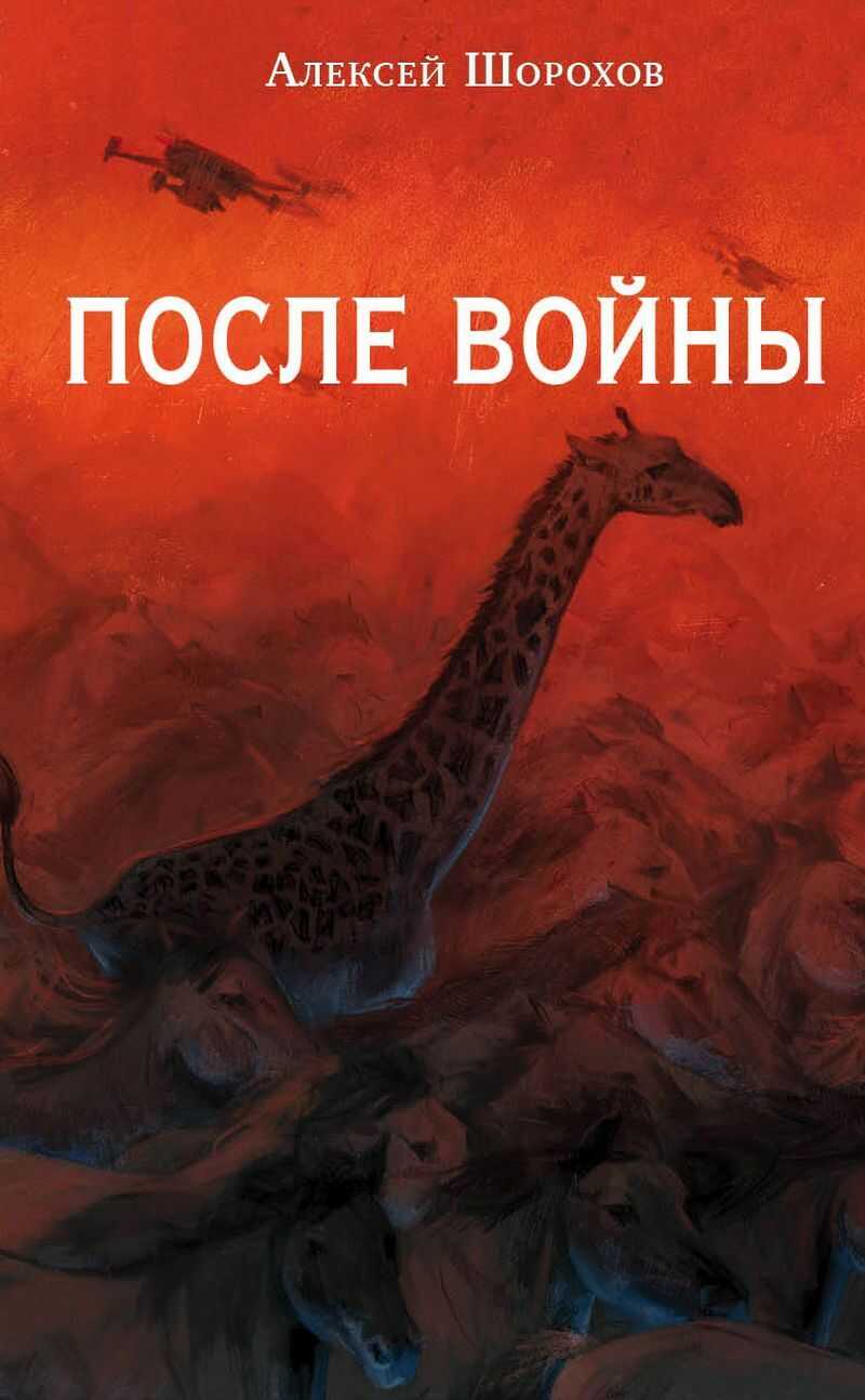После войны - Алексей Алексеевич Шорохов