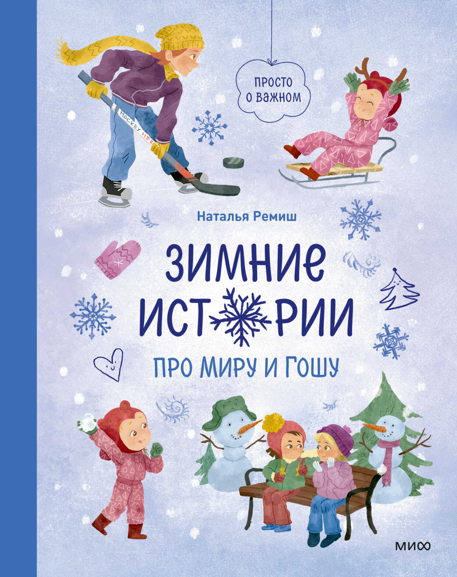 Зимние истории про Миру и Гошу - Наталья Ремиш