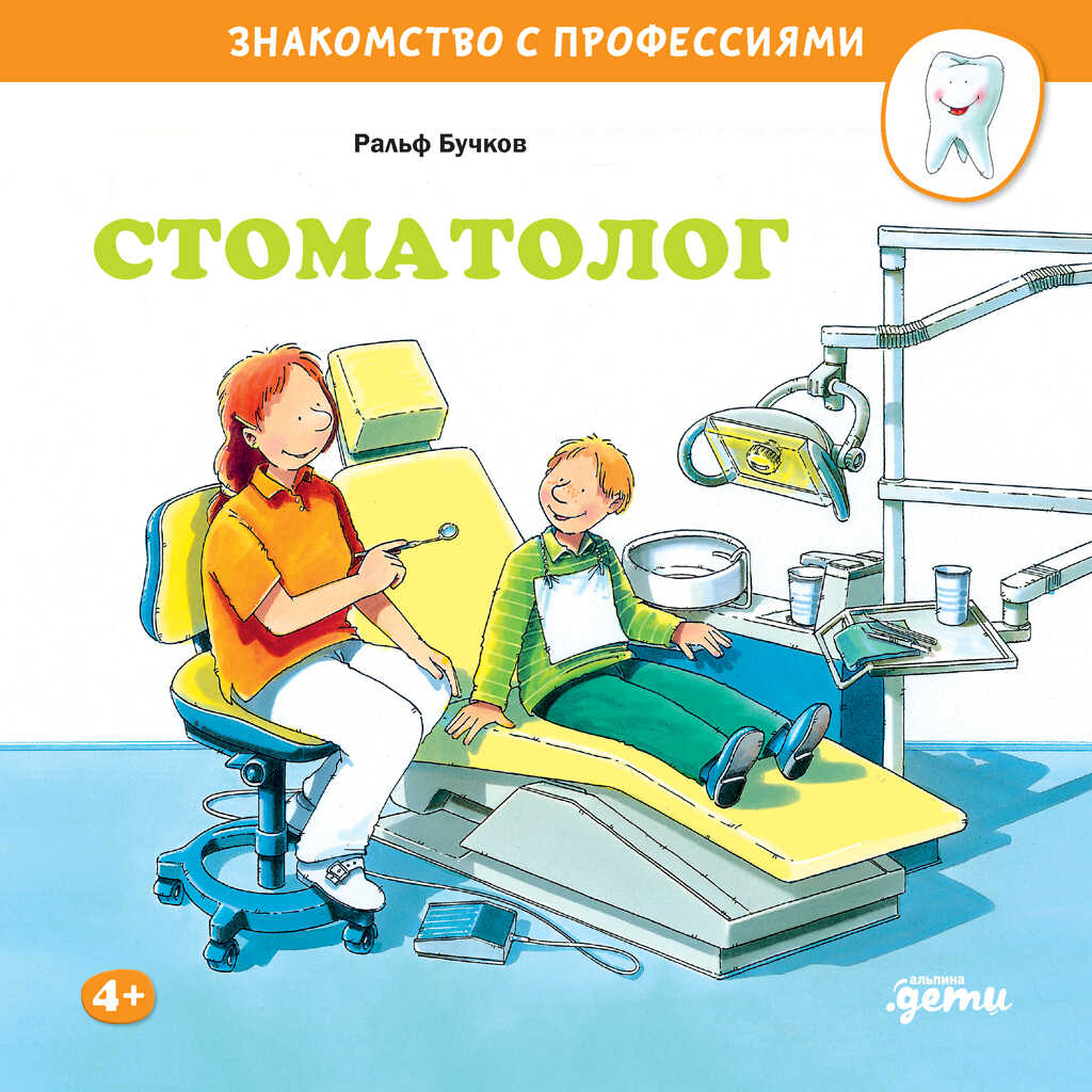 Стоматолог - Ральф Бучков