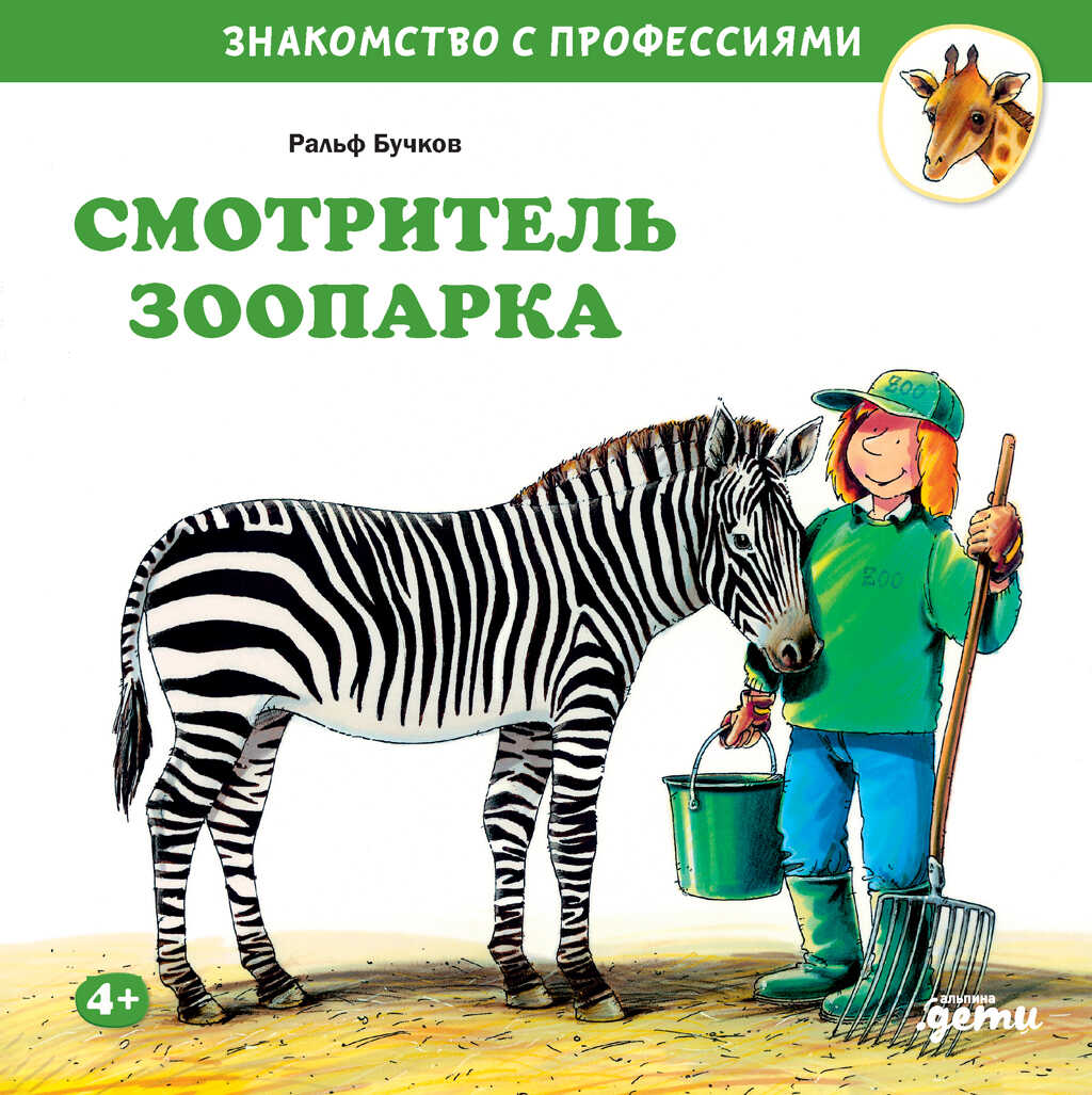 Смотритель зоопарка - Ральф Бучков