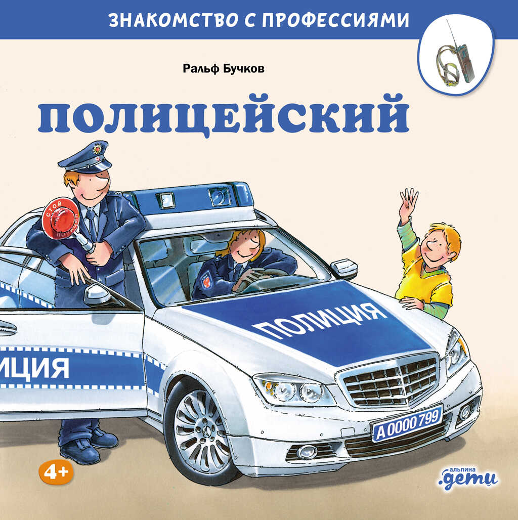 Полицейский - Ральф Бучков