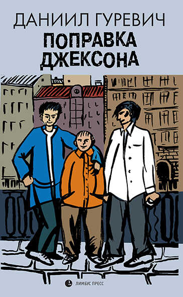 Поправка Джексона - Даниил Григорьевич Гуревич