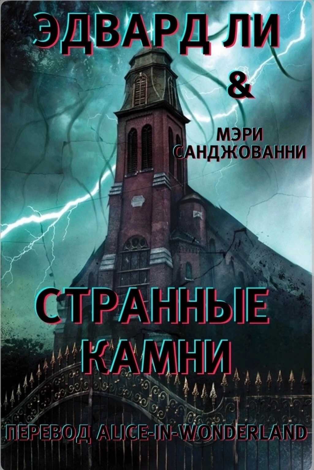 Странные камни - Эдвард Ли