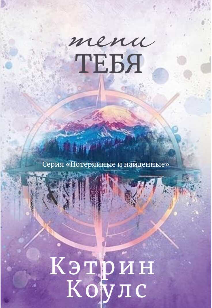 Тени тебя - Кэтрин Коулc