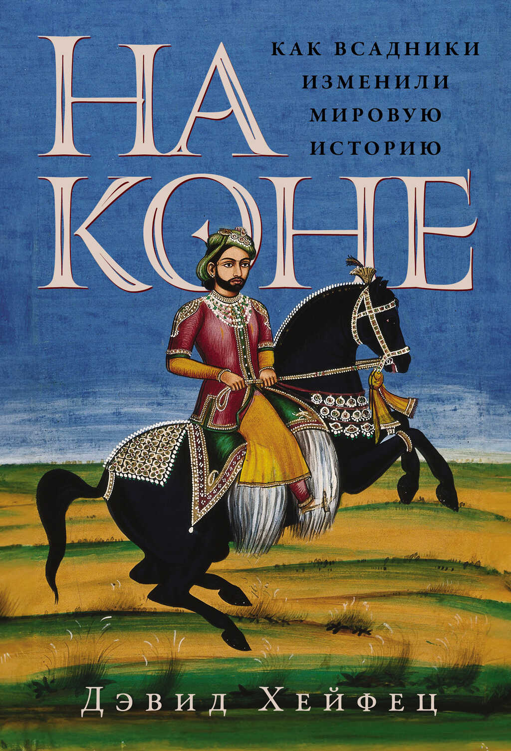 На коне: Как всадники изменили мировую историю - Дэвид Хейфец