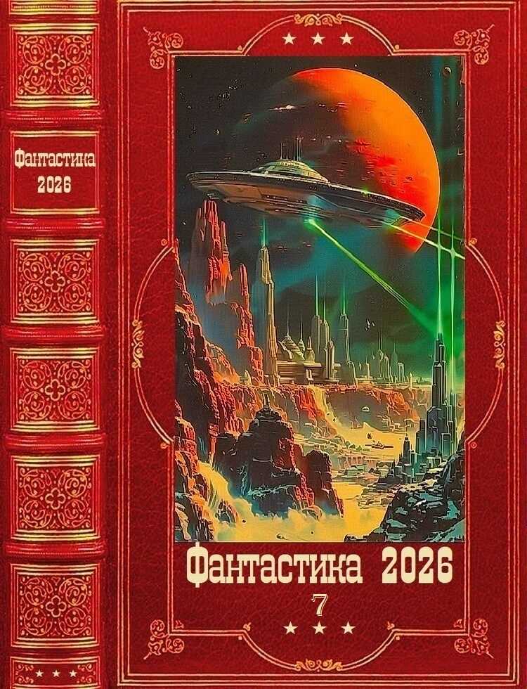 Фантастика 2026-7 - Алекс Келин