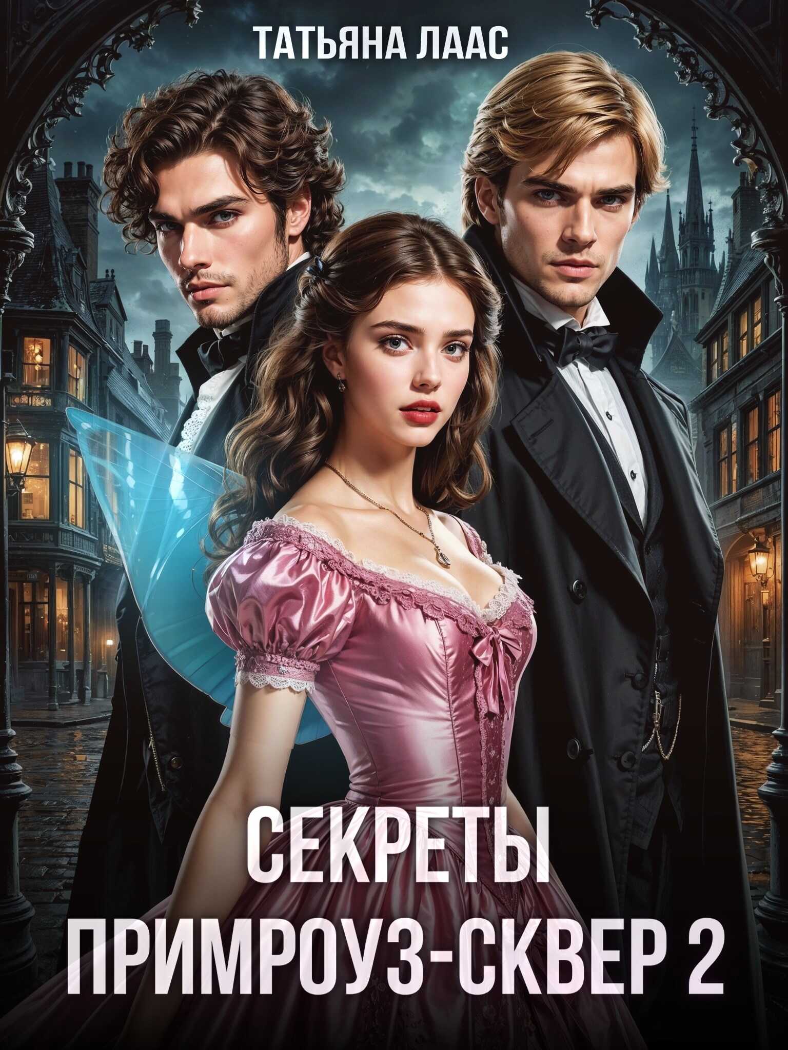 Секреты Примроуз-сквер 2 - Татьяна Лаас