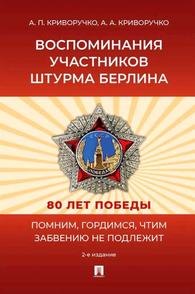 Воспоминания участников штурма Берлина - Анатолий Петрович Криворучко