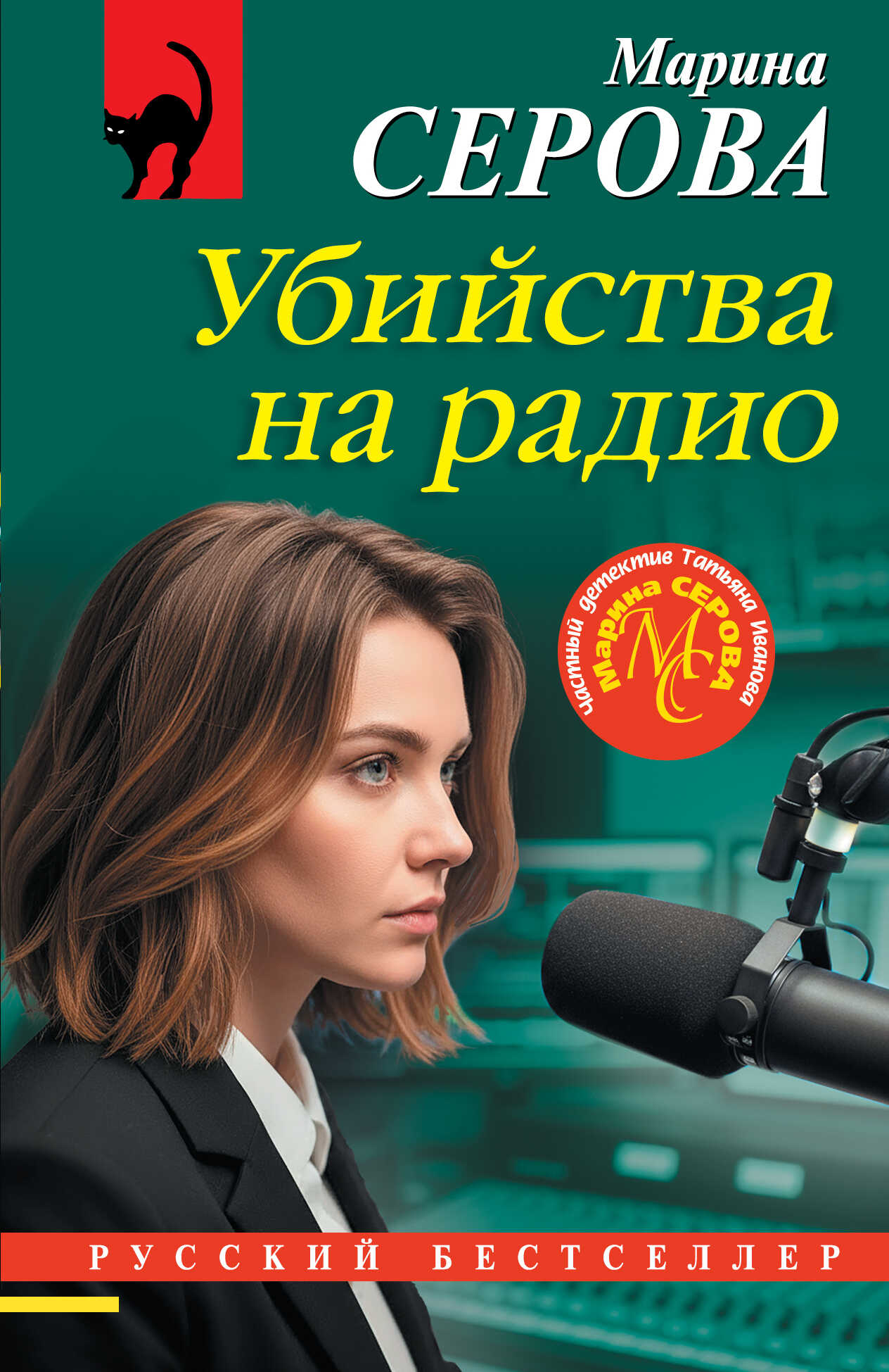 Убийства на радио - Марина Серова