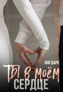 Ты в моем сердце - Аня Дарк