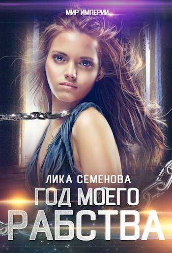 Год моего рабства - Лика Семенова