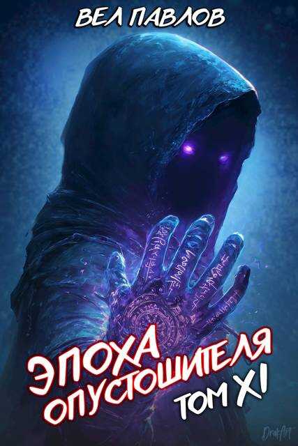 Эпоха Опустошителя. Том XI - Вел Павлов