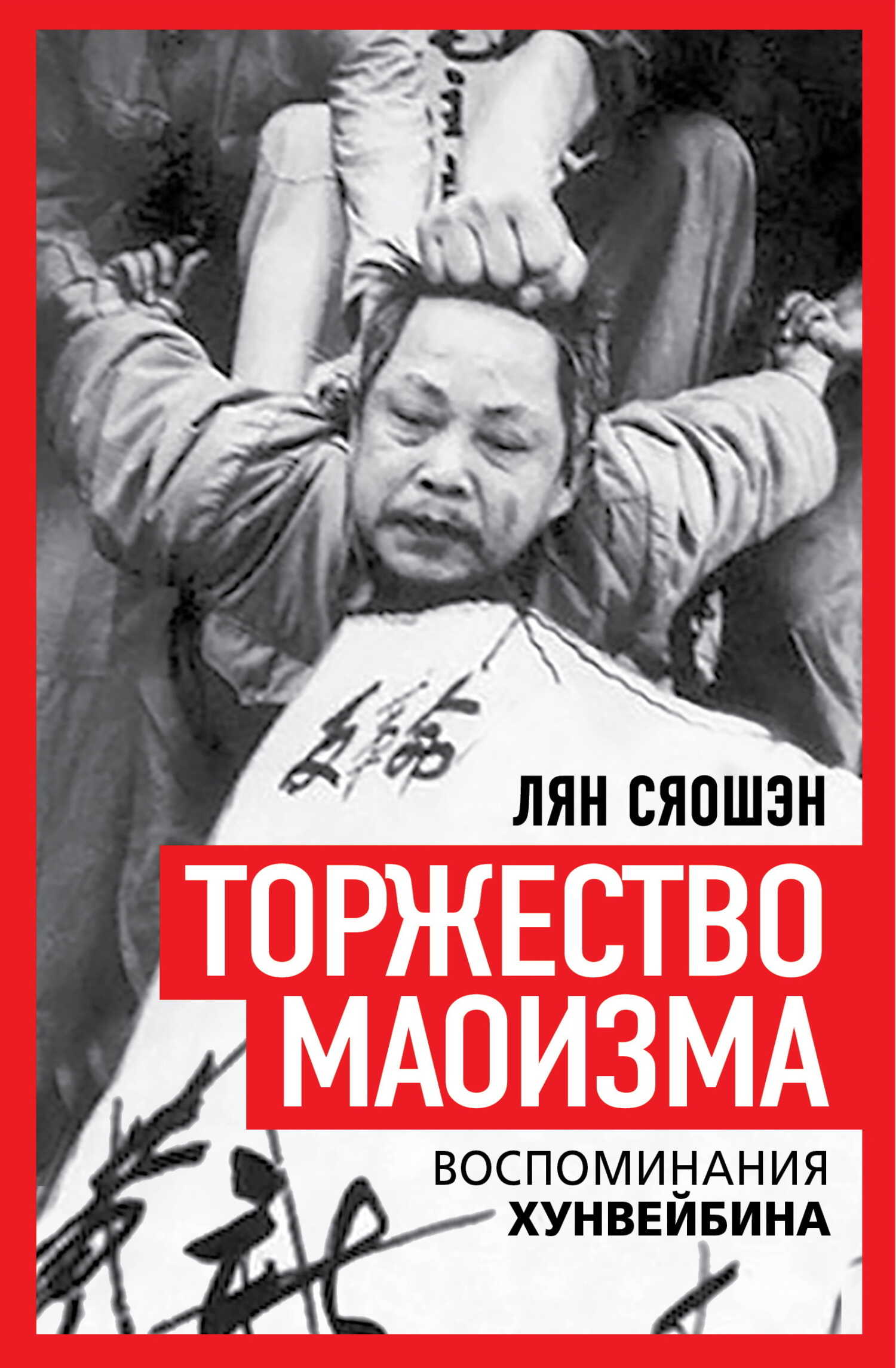 Торжество маоизма. Мемуары хунвэйбина - Лян Сяошэн