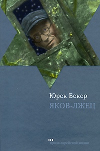 Яков-лжец - Юрек Бекер
