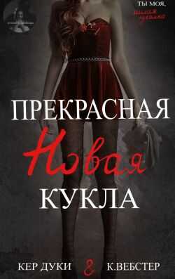 Прекрасная новая кукла - Кер Дуки