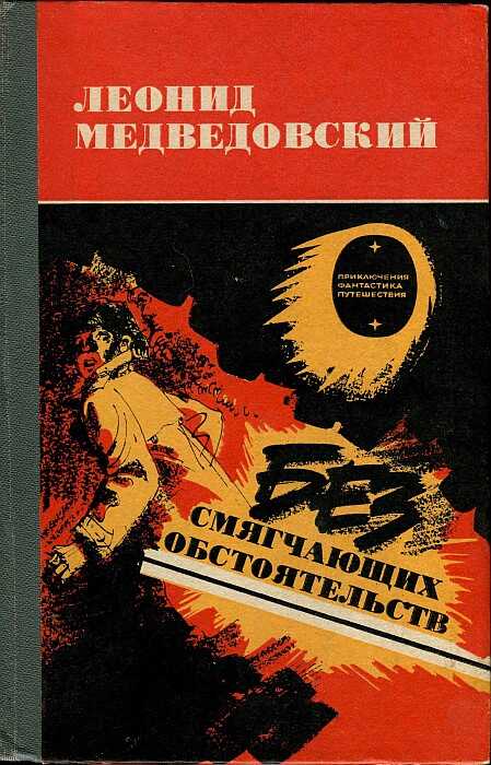 Без смягчающих обстоятельств - Леонид Михайлович Медведовский