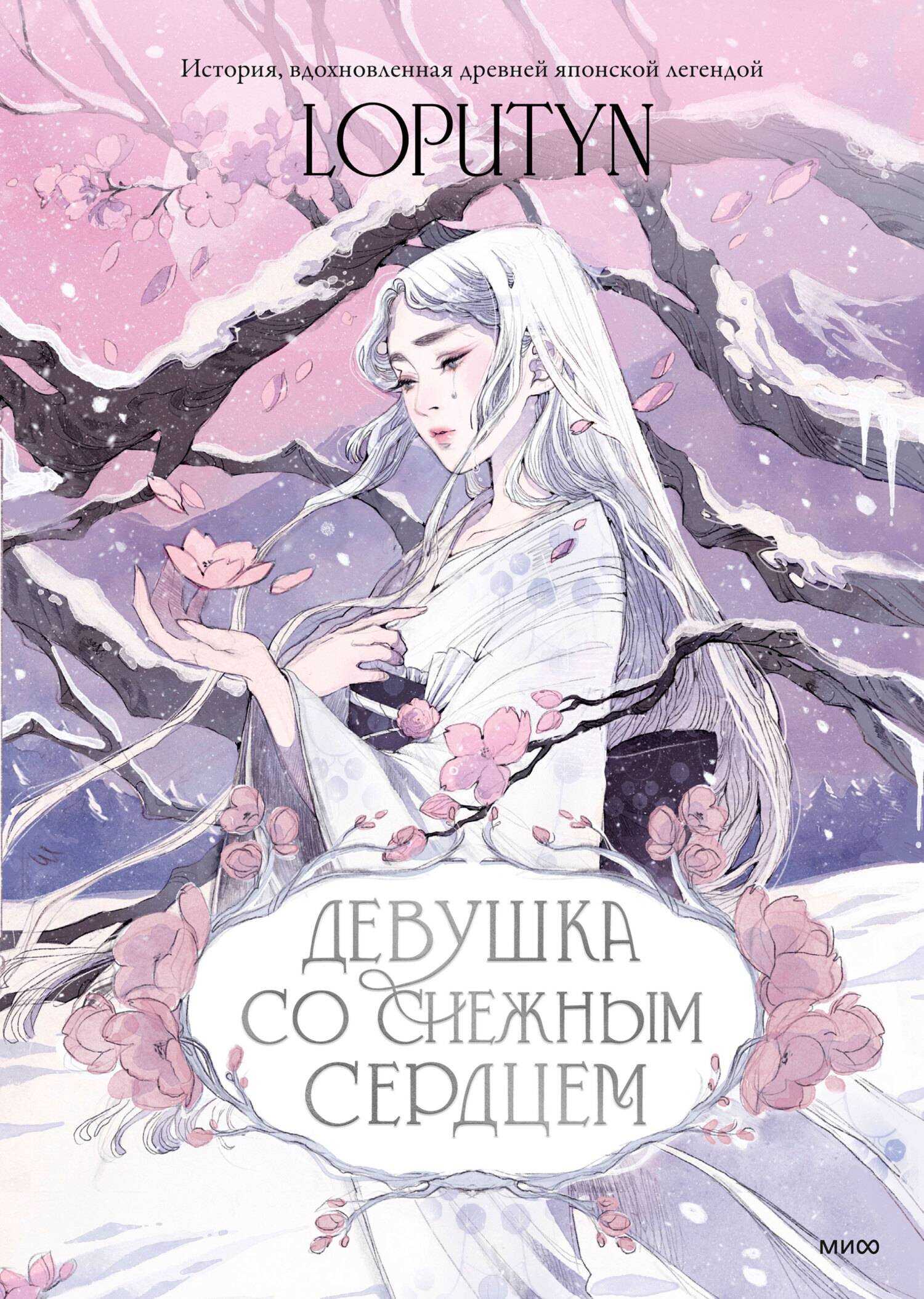 Девушка со снежным сердцем - Джессика Чоффи