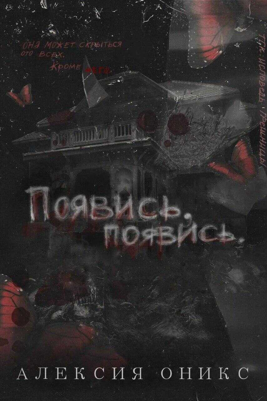Появись, появись - Алексия Оникс