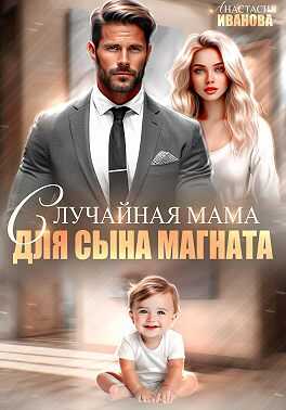 Случайная мама для сына магната - Анастасия Владимировна Иванова