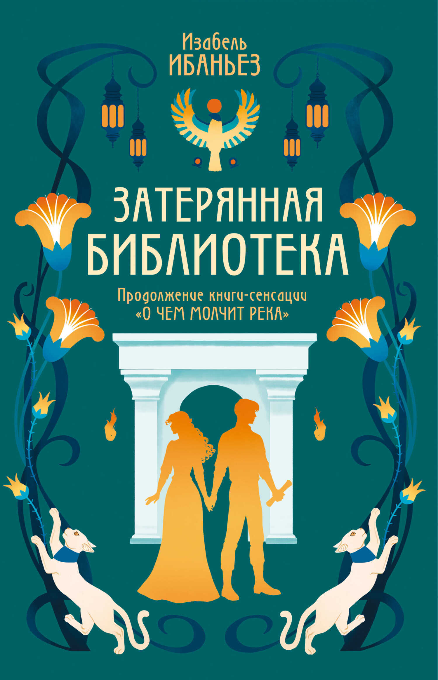 Затерянная библиотека - Изабель Ибаньез