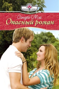 Опасный роман - Сандра Мэй