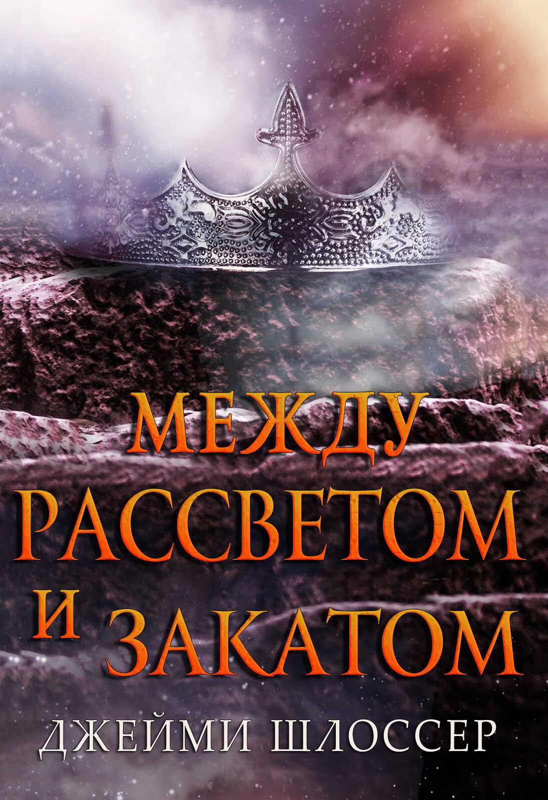 Между Рассветом и Закатом - Джейми Шлоссер